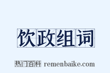饮政组词是什么意思的图片